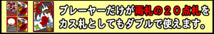 プレイヤーだけが雨札の20点札をカス札としてもダブルで使えます